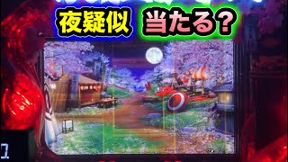 【CRぱちんこ必殺仕事人Ⅲ 桜228】夜疑似連は当たる？