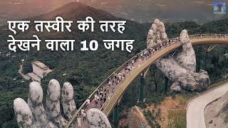 एक तस्वीर की तरह देखने वाला 10 सुंदर जगह | Top 10 Beautiful Places in The World Like a Photo