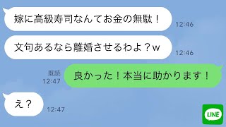 【LINE】義実家で高級寿司を出前したのに私だけふりかけご飯だった。姑「嫁は猫まんまで充分w贅沢言うな」私「ありがとうございます！」→その後…