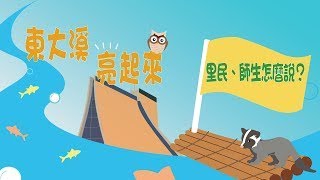 【 東大溪亮起來 ! 師生里民怎麼說 】｜東海達文西共學共創中心Davinci