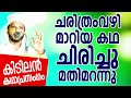 ചരിത്രം വഴിമാറിയ കഥ subair master thottikkal malayalam super islamic kadhaprasangam