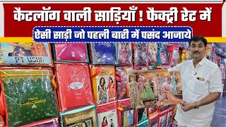 कैटलॉग वाली साड़ियाँ ! फैक्ट्री रेट में | Surat Saree Wholesale Market | Saree Manufacturer Surat