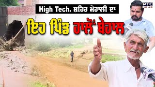 High Tech. ਸ਼ਹਿਰ Mohali ਦਾ ਇਹ ਪਿੰਡ ਹਾਲੋਂ ਬੇਹਾਲ