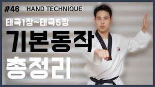 #46 태극1장~태극5장의 모든 손기술[태권도기본동작] Collection of hand techniques