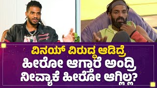 Michael Ajay : ಗೇಮ್​ ಏನೇ ಆದ್ರೂ Vinay Gowda​ \u0026 ನಾನು ಒಳ್ಳೆ ಫ್ರೆಂಡ್ಸ್​.. | Bigg Boss Kannada Season 10