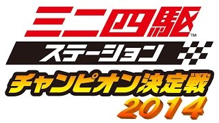 2014年11月15日 ミニ四駆ステーションチャンピオン決定戦2014