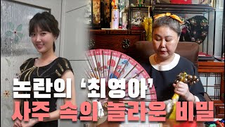 김선호 前여자친구 최영아 신점 ••• 사주속의 놀라운 그녀의 비밀