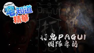 【現在宅精華】打鬼遊戲製作團隊訪談重點精華