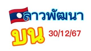 🇱🇦 ลาวพัฒนา 30/12/67 มาแล้ว เน้น2ตัวบน @เลขเด็ดเด็ดTsk