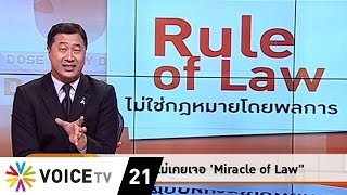 CLIP The Daily Dose : เกิดมาไม่เคยเจอ 'Miracle of Law'