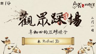 [港式台牌Live]  年初四的正確樣子 #14 ft. 本 Rafael JD