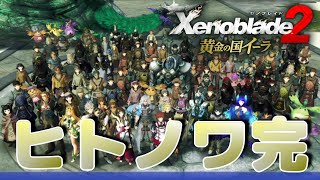 クリア後プレイ【黄金の国イーラ】ヒトノワLV.MAX!!全ユニーク＆黄金獣討伐「Xenoblade2 黄金の国イーラ」【イーラ＆グーラ】