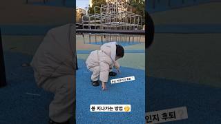 +731일 봉 지나가는 방법🤭 (결국 못 지나감) #23개월아기 #육아 #baby #shorts #만1세 #3살