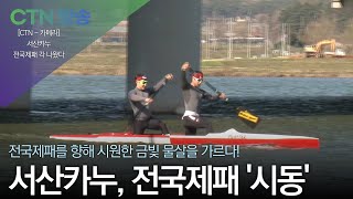 [CTN 방송] 서산카누, 전국제패 '시동'