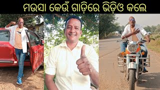 ମଉସା କେଉଁ ଗାଡ଼ିରେ ଭିଡ଼ିଓ କଲେ,