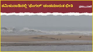 ತಮಿಳುನಾಡು ಚಂಡಮಾರುತ ಅಪ್ಪಳಿಸುವ ಸಾಧ್ಯತೆ | Cyclone Fengal Update | Tamil Nadu Cyclone Fengal News