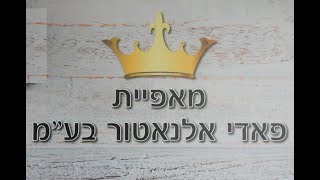 חג שמח מאפיית פאדי אלנאטור בע מ