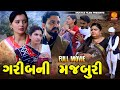 Garib Ni Majburi | Family Drama  | Gujarati Movie | Natak |  Full Movie | 2024
