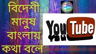 বিদেশী মানুষ বাংলায় কথা বলে