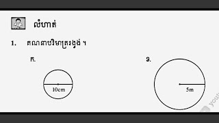 គណនាបរិមាត្ររង្វង់ ថ្នាក់ទី៦ / Calculate the circumference of the circle, grade 6