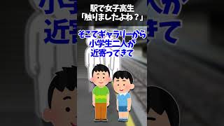 ㊗️300万再生！！【武勇伝】駅で女子高生「触りましたよね？」男『誰が触るかこのブス！』黙ってられない俺（警察で爪や手についた付着物を調べてもらうとわかりますよ）→意外な展開に・・