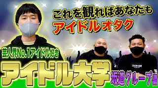 アイドルに詳しくない人達に向けてカラタチ前田が特別授業を開講！！【鬼越トマホーク】