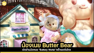 “น้องเนย Butter Bear” เปิดบ้านต้อนรับมัมหมี