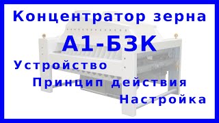 Концентраторы зерна А1-БЗК: устройство, принцип действия и настройка