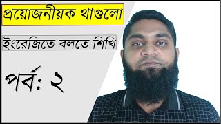 প্রয়োজনীয় কথাগুলো ইংরেজিতে বলতে শিখি | Daily use English Sentences with Bengali Meaning | পর্ব :২