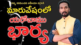 మారువేషంలో యరోబాము భార్య || King Jeroboam _Prophet Ahijah || 1 kings 14 || Pastor JOHN PAUL.