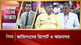 জাতিসংঘের রিপোর্ট ও আয়নাঘর | UN Report | Desh Shandha | Talk Show | Desh TV