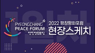 2022 평창평화포럼 1일차 현장스케치