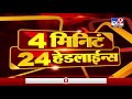 4 मिनिटे 24 हेडलाईन्स 4 minutes 24 headlines 11 am 9 may 2021 tv9