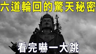 法師透露六道輪回的大秘密：你死後去往哪一道，一看便知！【曉書說】