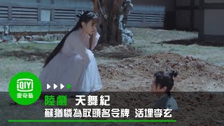 《天舞紀》EP3 蘇猶憐為取頭名令牌 活埋李玄｜愛奇藝台灣站