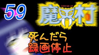 一日一回魔界村ちゃれんじ！59日目【Vtuber】