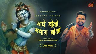 राधे बोलो श्याम बोलो - Roshan Prince || Official Video || Shree Krishan Janamashtmi Special