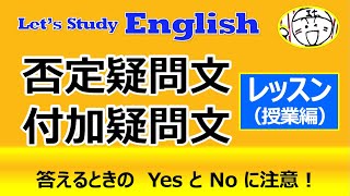 【英語】【文法】特別No.3「否定疑問文／付加疑問文」　レッスン（授業編）