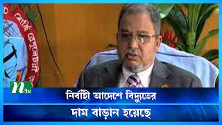 নির্বাহী আদেশে বিদ্যুতের দাম বাড়ানো হয়েছে : বিইআরসির চেয়ারম্যান | NTV News