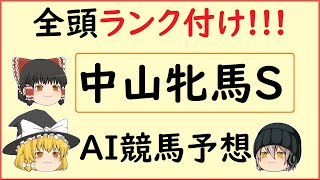 AIの予想で中山牝馬ステークスを当てよう!!!【中山牝馬ステークス2021】