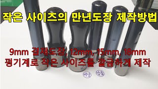 작은 사이즈 만년도장 - 결재도장, 12mm, 15mm, 18mm 만년도장을 깔끔하게 제작하는 방법