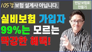 #105. 실비보험의 연간 200만원 자기부담금 한도 [반값 보험료 만들기 105]