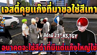 เจสตี้คุยแก๊งที่มาขอใช้สีเทา อนาคตบอกจะใช้สีดำที่มีแต่แก๊งใหญ่ใช้อยู่ | GTA HOPE TOWN