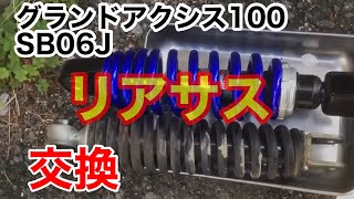 グランドアクシス100 レストア11「ゆらり亭号」エンジンをのせよう！リアサスペンションをKITAKO製に交換しよう！