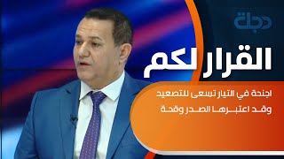 رياض الوحيلي لبرنامج القرار لكم: اجنحة في التيار تسعى للتصعيد وقد اعتبرها الصدر وقحة