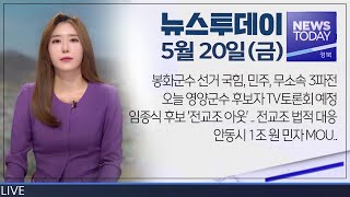 2022.05.20(금) 뉴스투데이 / 안동MBC