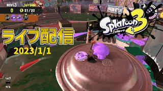 【スプラトゥーン3】あけおめことよろサーモンラン！！_参加型ライブ配信【2023/1/1】