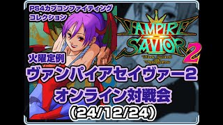 【24/12/24】ヴァンパイアセイヴァー２オンライン対戦会 #96（PS4） vampire savi or2