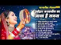 2024 करवाचौथ भजन~नॉनस्टॉप भजन~karvachauth special song~karva maiya bhajan~karva ke gane~karva song