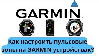 Как настроить пульсовые зоны на GARMIN устройствах? 🏃‍♂️Ответы на вопросы #119 | Pedro Vizuete